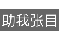 助我张目