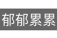 郁郁累累