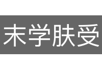 末学肤受