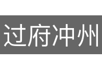 过府冲州