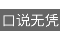 口说无凭