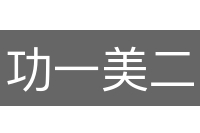 功一美二