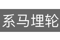 系马埋轮