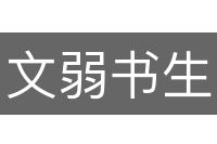 文弱书生