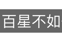 百星不如一月