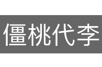 僵桃代李