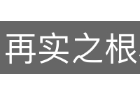 再实之根必伤