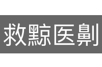 救黥医劓