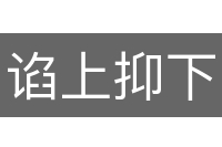 谄上抑下