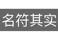 名符其实