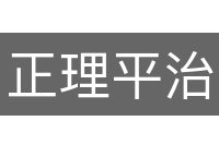 正理平治