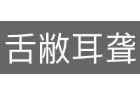 舌敝耳聋