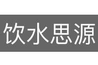 饮水思源