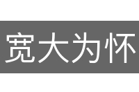宽大为怀