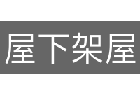 屋下架屋