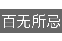 百无所忌