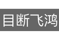目断飞鸿
