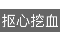 抠心挖血