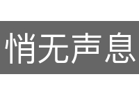 悄无声息