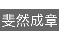 斐然成章