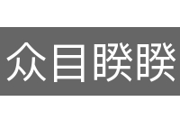 众目睽睽