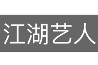江湖艺人