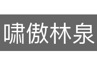啸傲林泉