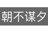 朝不谋夕