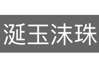 涎玉沫珠
