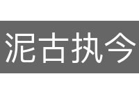 泥古执今