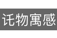 讬物寓感