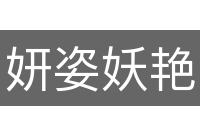 妍姿妖艳