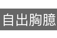 自出胸臆