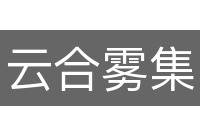 云合雾集