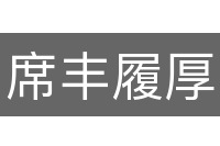 席丰履厚