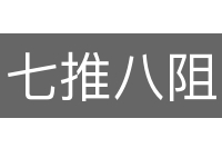 七推八阻