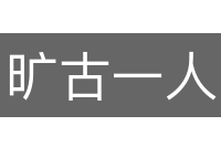 旷古一人