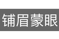 铺眉蒙眼