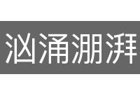 汹涌淜湃