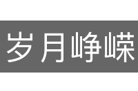 岁月峥嵘