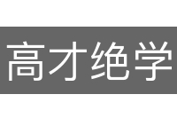 高才绝学