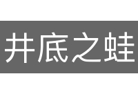 井底之蛙
