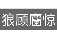 狼顾麕惊