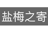 盐梅之寄