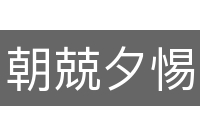 朝兢夕惕