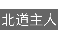 北道主人