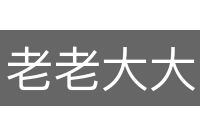老老大大