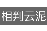 相判云泥