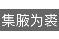 集腋为裘
