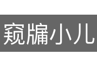 窥牖小儿